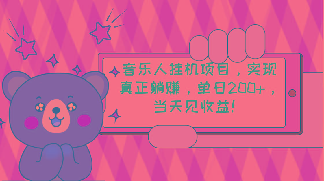2024网易云云梯计划 单机日200+ 无脑月入4000+-test