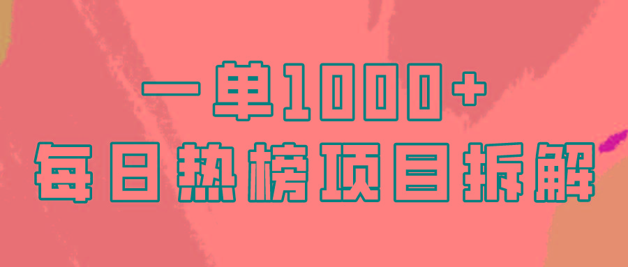 (9519期)简单易学，每日热榜项目实操，一单纯利1000+-test