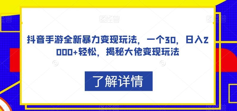 抖音手游全新暴力变现玩法，一个30，日入2000+轻松，揭秘大佬变现玩法【揭秘】-test