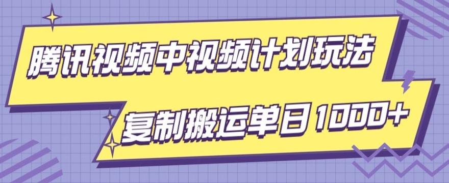 腾讯视频中视频计划项目玩法，简单搬运复制可刷爆流量，轻松单日收益1000+-test