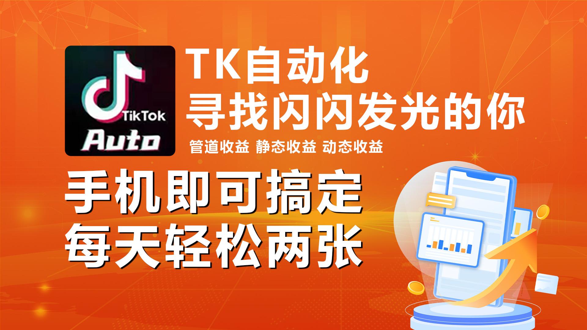 海外抖音TK自动挂机，手机全自动挂机，每天轻松搞2张-test