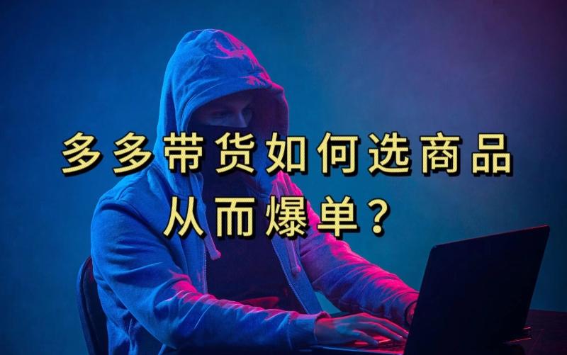 多多视频带货选什么商品链接才能爆单，10分钟教会你，爆单不是浮云【揭秘】-test