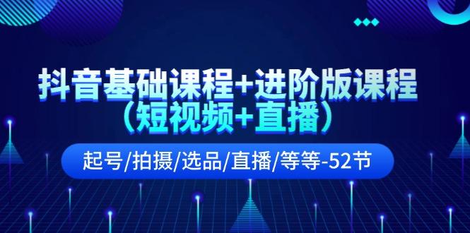 抖音基础课程+进阶版课程(短视频+直播-test