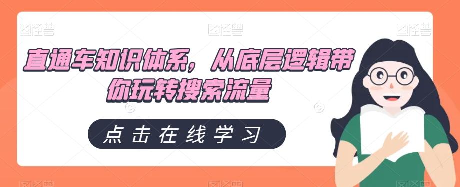 直通车知识体系，从底层逻辑带你玩转搜索流量-test
