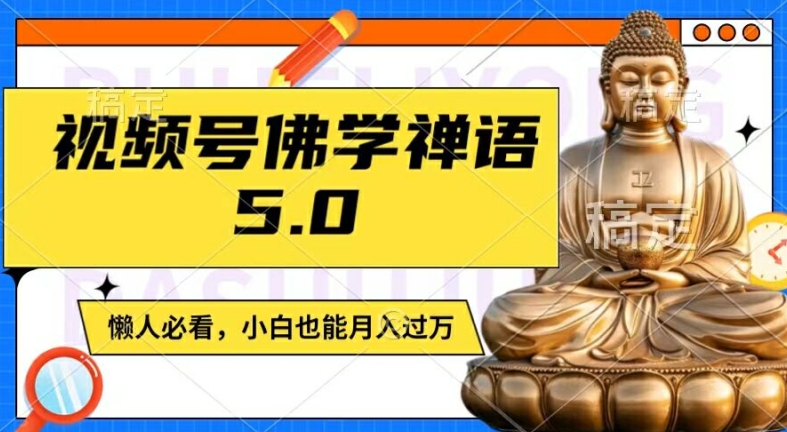 视频号佛学禅语5.0，纯原创视频，每天1-2小时，保底月入过W，适合宝妈、上班族、大学生【揭秘】-test