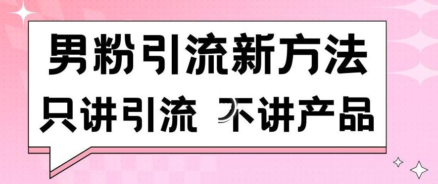 男粉引流新方法日引流100多个男粉只讲引流不讲产品不违规不封号【揭秘】-test