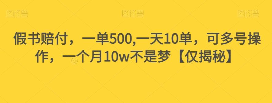 假书赔付，一单500,一天10单，可多号操作，一个月10w不是梦【仅揭秘】-test