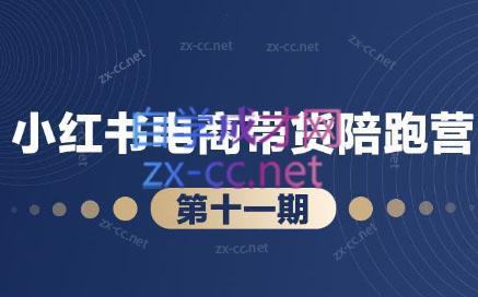 盗坤·小红书电商带货陪跑营(第十一期)-test