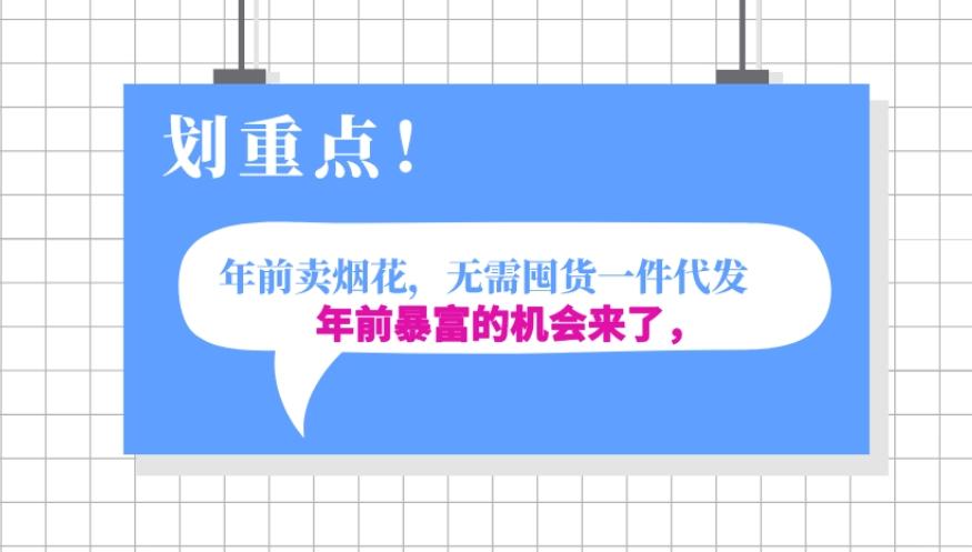 年前月入30000的机会，过年卖烟花，无需囤货一键代发合法合规-test