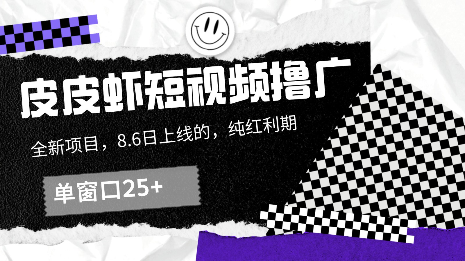 皮皮虾短视频撸广，单窗口收益25+！-test