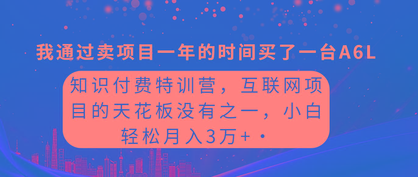 (9469期)知识付费特训营，互联网项目的天花板，没有之一，小白轻轻松松月入三万+-test