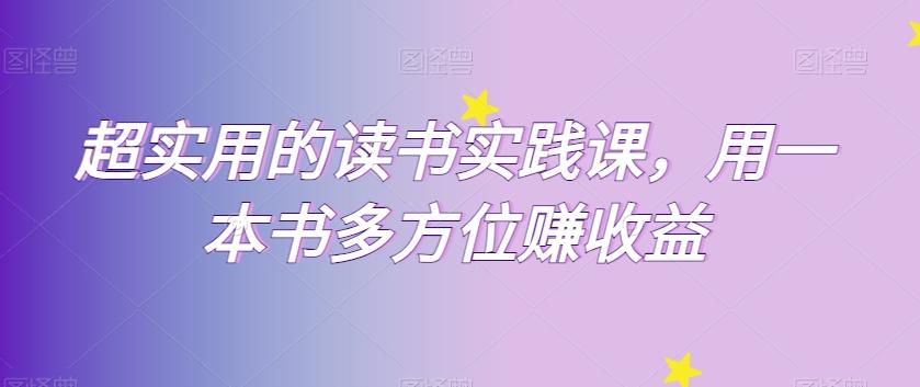 超实用的读书实践课，用一本书多方位赚收益-test