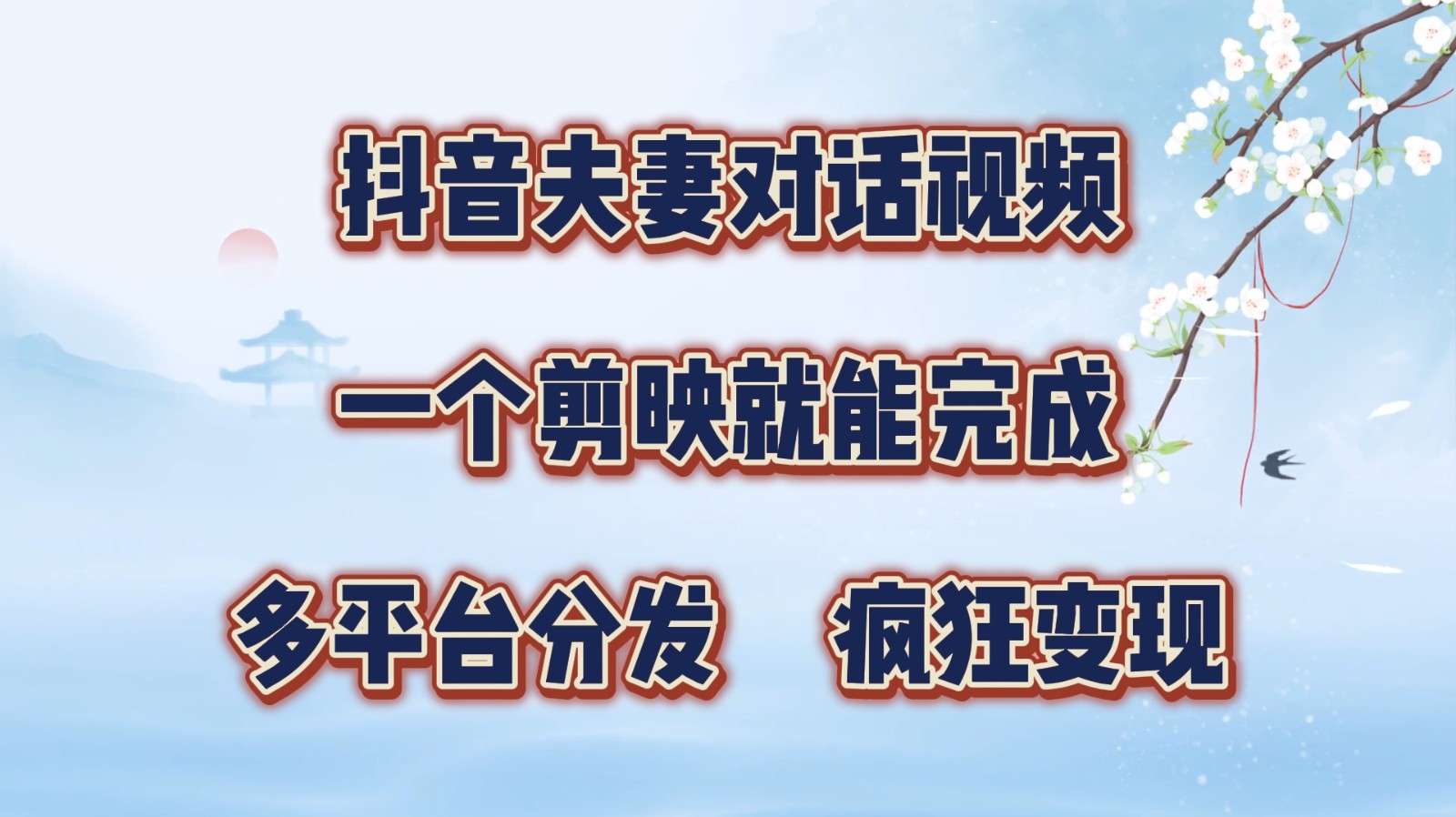 抖音夫妻对话视频，一个剪映就能完成，多平台分发，疯狂涨粉变现-test