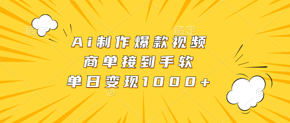Ai制作爆款视频，商单接到手软，单日变现1000+-test