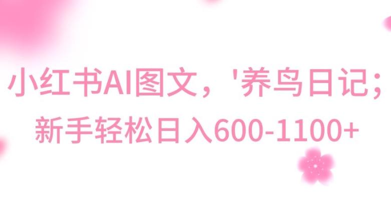 最新冷门暴利玩法，Al制作“养鸟”图文，日入400-800+【揭秘】-test