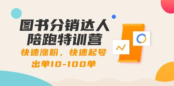图书分销达人陪跑特训营：快速涨粉，快速起号出单10-100单！-test
