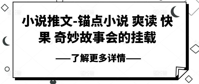 小说推文-锚点小说 爽读 快果 奇妙故事会的挂载-test