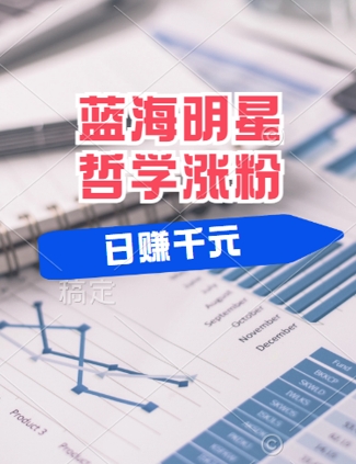 蓝海赛道明星哲学：小白逆袭日入几张，平台分成秘籍，轻松涨粉【揭秘】-test