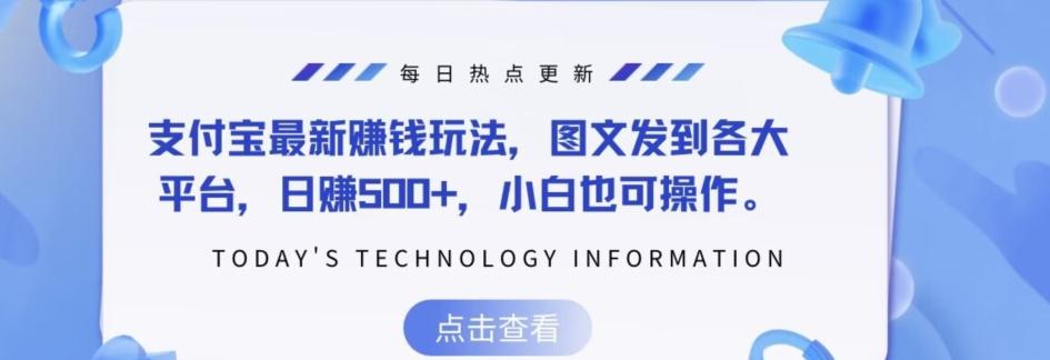 支付宝最新赚钱玩法，图文发到各大平台，日赚500+，小白也可操作-test