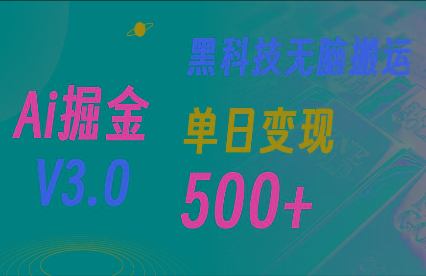 5月最新Ai掘金3.0！用好3个黑科技，复制粘贴轻松矩阵，单号日赚500+-test