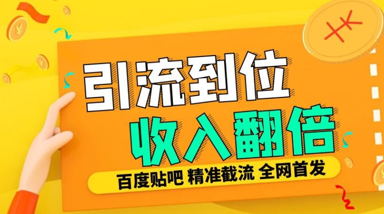 工作室内部最新贴吧签到顶贴发帖三合一智能截流独家防封精准引流日发十W条【揭秘】-test