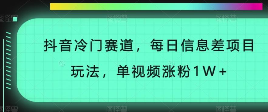 抖音冷门赛道，每日信息差项目玩法，单视频涨粉1W+-test