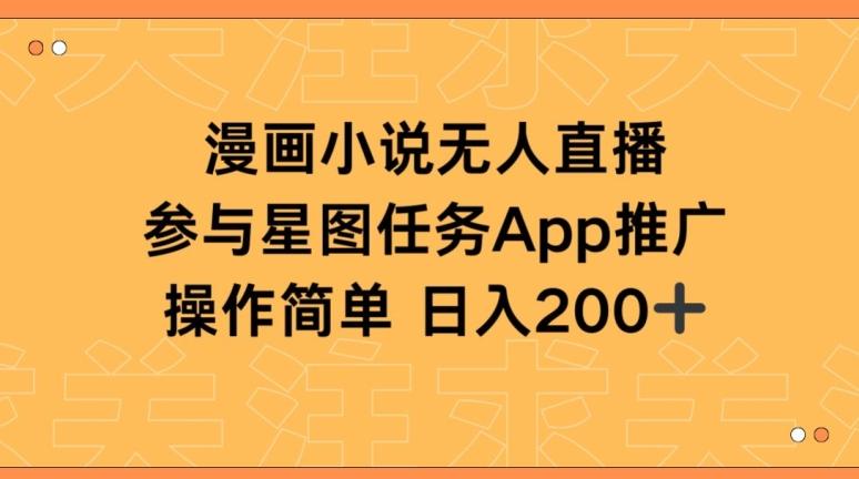 漫画小说半无人直播，参与星图任务，日入200+【揭秘】-test