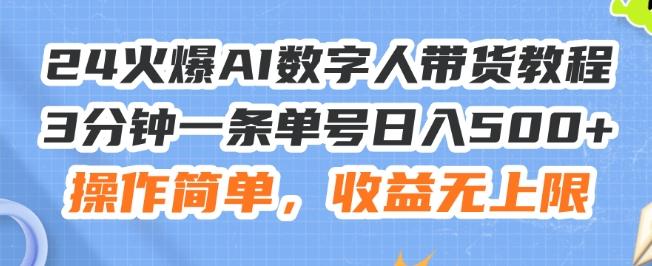 24火爆AI数字人带货教程，3分钟一条单号日入500+，操作简单，收益无上限【揭秘】-test