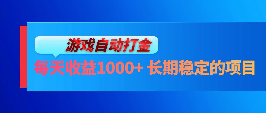 电脑游戏自动打金玩法，每天收益1000+ 长期稳定的项目-test