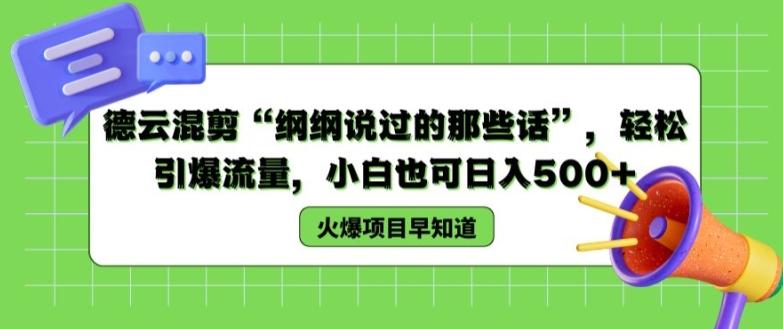 德云混剪“纲纲说过的那些话”，轻松引爆流量，小白也可日入500+【揭秘 】-test