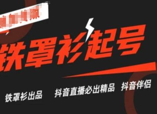 抖音直播铁罩衫起号技术，抖音直播必出精品-test