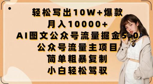 轻松写出10W+爆款，月入10000+，AI图文公众号流量掘金5.0.公众号流量主项目【揭秘】-test