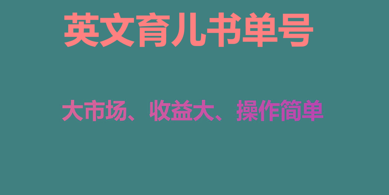 英文育儿书单号实操项目，刚需大市场，单月涨粉50W，变现20W-test