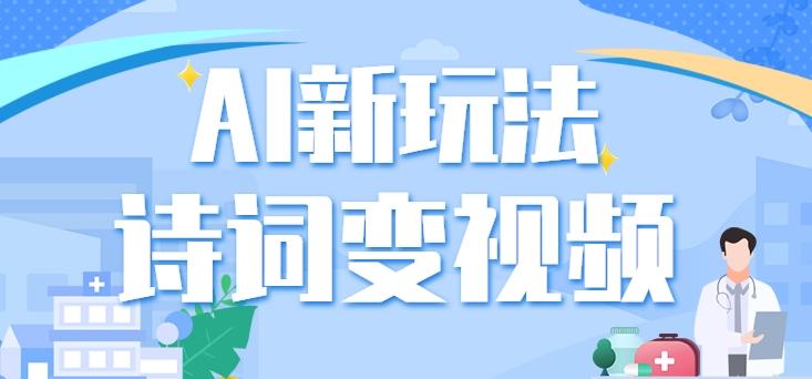 利用AI新玩法，把诗词内容变成视频，让古诗词中的美景“活”起来，【视频教程】-test