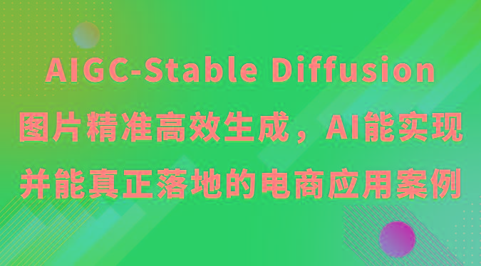 AIGC-Stable Diffusion图片精准高效生成，AI能实现并能真正落地的电商应用案例-test