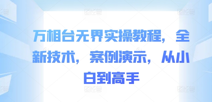 万相台无界实操教程，全新技术，案例演示，从小白到高手-test