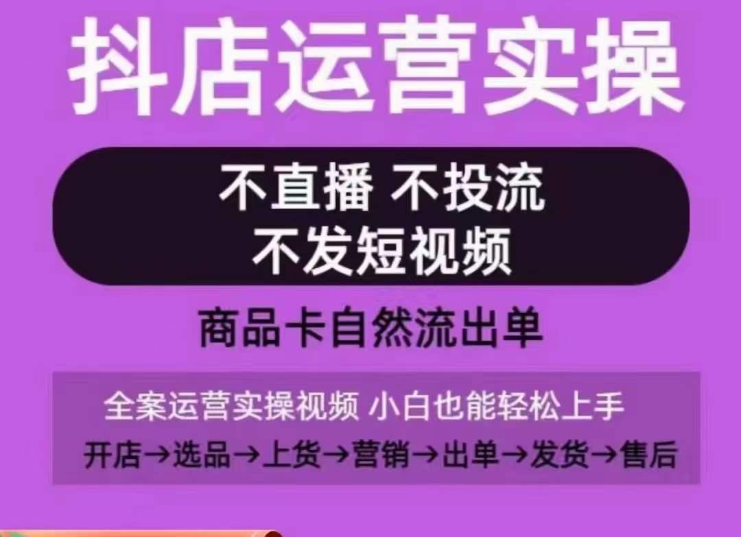 抖店运营实操课，从0-1起店视频全实操，不直播、不投流、不发短视频，商品卡自然流出单-test