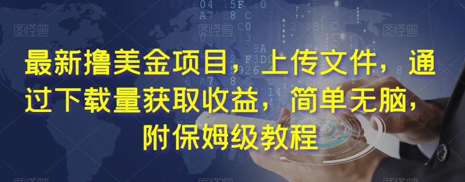 最新撸美金项目，上传文件，通过下载量获取收益，简单无脑，附保姆级教程【揭秘】-test