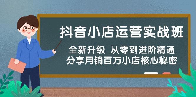 抖音小店运营实战班，全新升级 从零到进阶精通 分享月销百万小店核心秘密-test