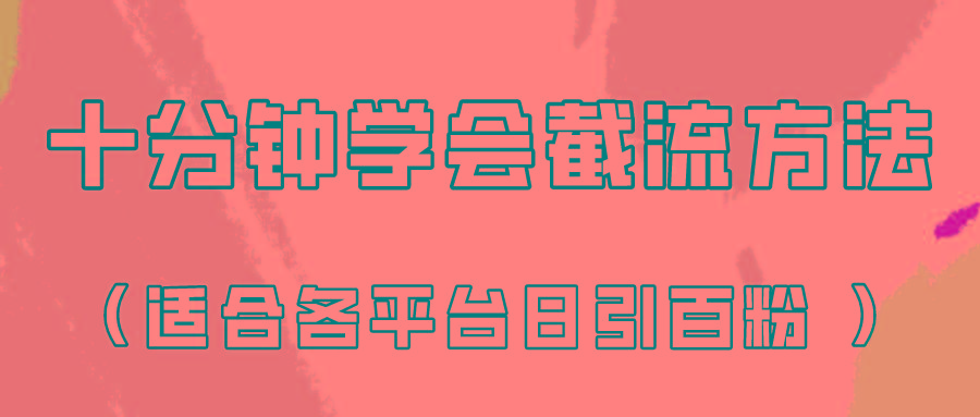 十分钟学会各大平台节流，矩阵日引几百创业粉(像素级教程)！-test