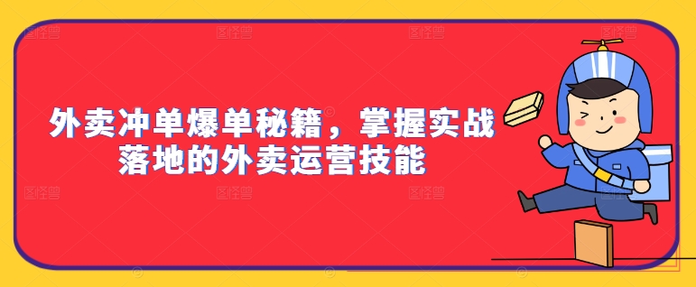 外卖冲单爆单秘籍，掌握实战落地的外卖运营技能-test