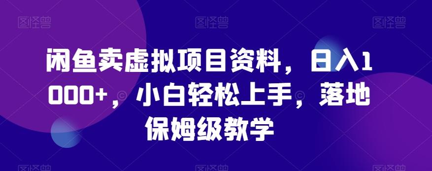 闲鱼卖虚拟项目资料，日入1000+，小白轻松上手，落地保姆级教学-test