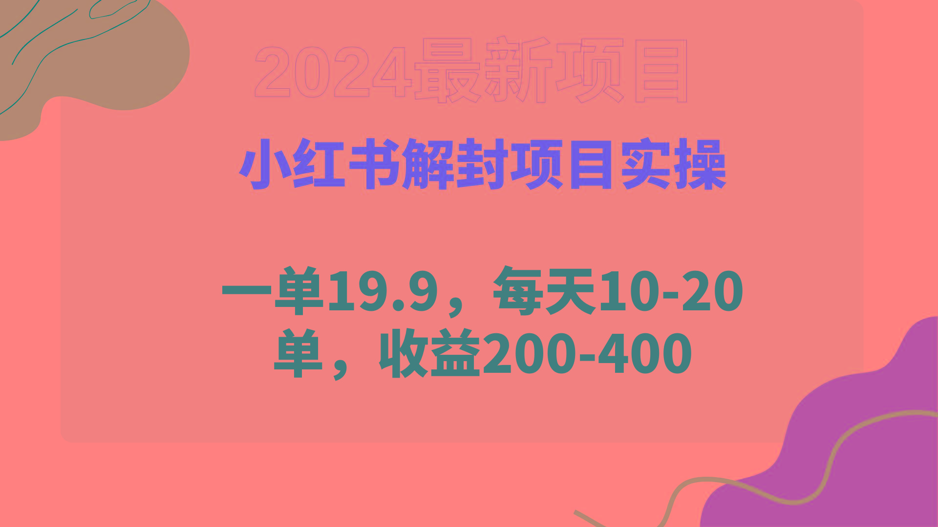 (9583期)小红书解封项目： 一单19.9，每天10-20单，收益200-400-test