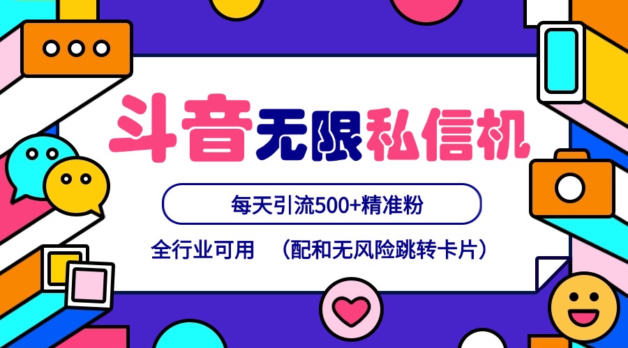 抖音无限私信机24年最新版，抖音引流抖音截流，可矩阵多账号操作，每天引流500+精准粉-test