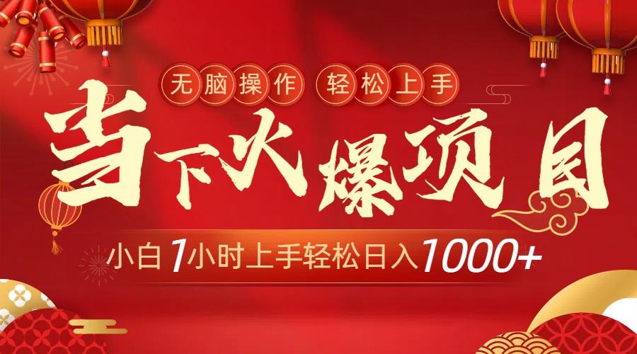 当下火爆项目，操作简单，小白仅需1小时轻松上手日入1000+-test