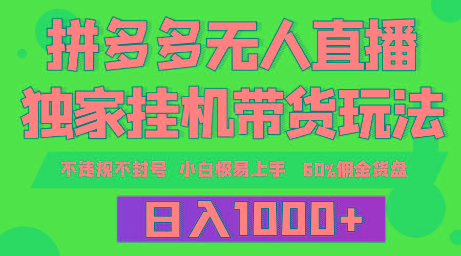 (9511期)拼多多无人直播带货，纯挂机模式，小白极易上手，不违规不封号， 轻松日…-test