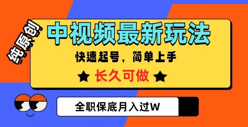 中视频最新玩法，纯原创，项目长久快速起号，简单上手，全职保底月入过W【揭秘】-test