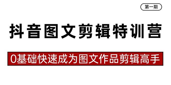 抖音图文剪辑特训营第一期，0基础快速成为图文作品剪辑高手(23节课)-test