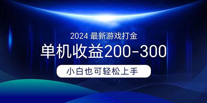 2024最新游戏打金单机收益200-300-test