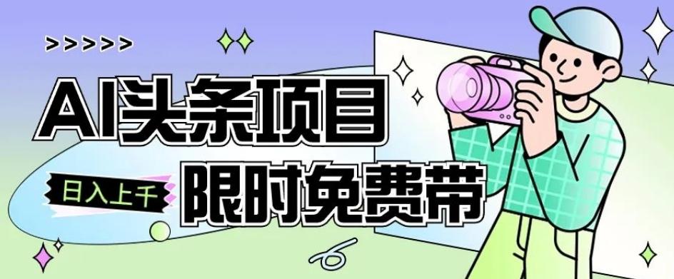 一节课了解AI头条项目，从注册到变现保姆式教学，零基础可以操作【揭秘】-test
